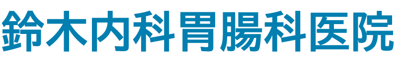 鈴木内科胃腸科医院