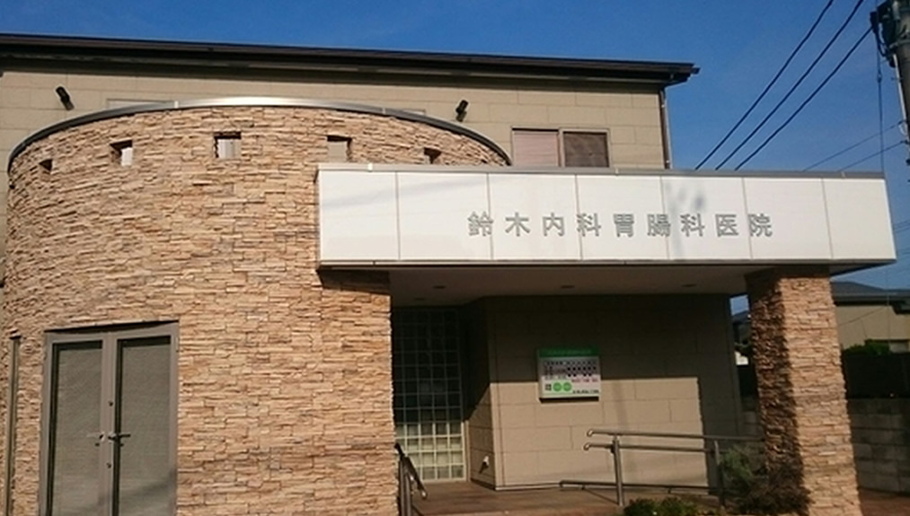 鈴木内科胃腸科医院